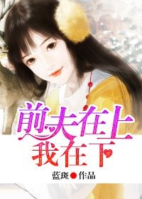 前夫在上，我在下