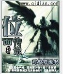 位面传说