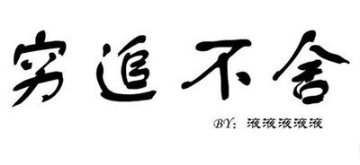 窮追不捨