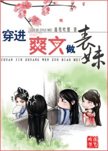 穿进爽文做表妹