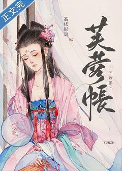 芙蓉妆/芙蓉帐