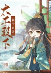 （歷史同人）太子殿下躺平日常