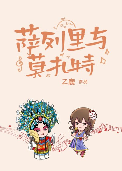 薩列裏與莫扎特